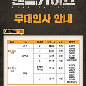 [핸섬가이즈 무대인사] A열 등 6월 30일 1인 2인 연석 양도합니다 / 목동