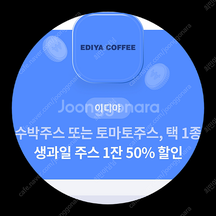 이디야 수박, 토마토 50%할인쿠폰 500원--0