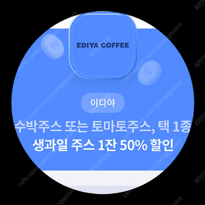 이디야 수박, 토마토 50%할인쿠폰 500원