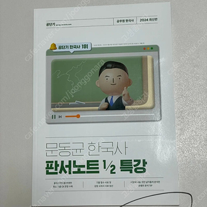 [2024 최신판] 문동균 한국사 판서노트 1/2 특강(새책) 판매합니다.