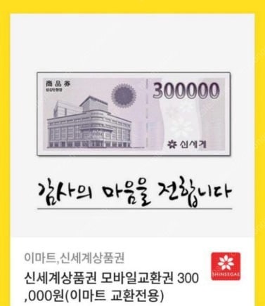 신세계 모바일 상품권 30만원권 판매