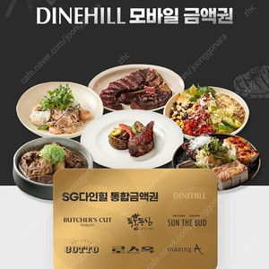 SG다인힐 5만원권 모바일금액권 판매