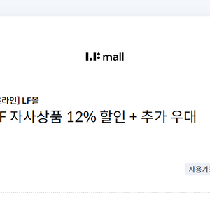 LF몰 LFmall LF 자사상품 12% 할인 + 추가 우대 쿠폰(=>1500원)