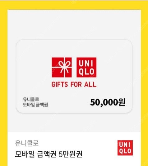 유니클로 상품권 5만원