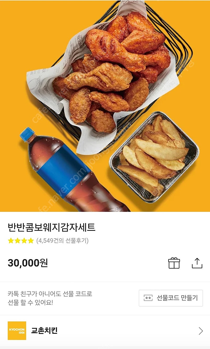 교촌치킨 반반콤보웨지감자세트