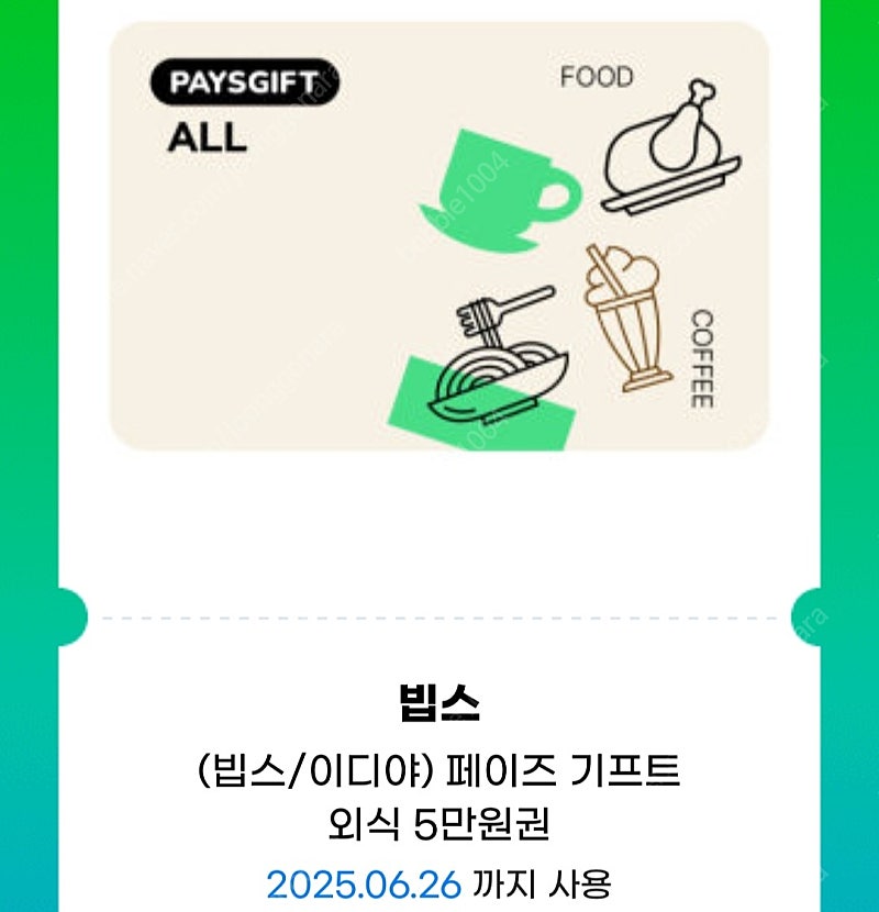 페이즈기프트 빕스 아웃백 tgi 뚜레쥬르 설빙 이디야 롯데리아 공차 모바일상품권