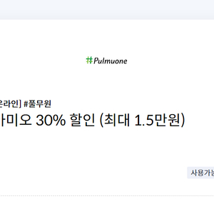 #풀무원 아미오 30% 할인 쿠폰(최대 1.5만원)