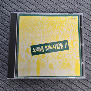 노래를 찾는 사람들 (노찾사) 1집 CD - 택포