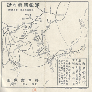 朝鮮滿蒙の話 (조선 만주 몽고의 이야기) - 昭和2年 發行 パンフレット 一枚( 60㎝×20㎝ ) 부산 경성 평양 봉천 대련 금강산 인삼 마적