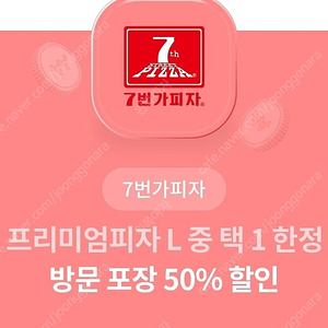 도미노피자 방문포장 할인권, 피자헛, 7번가