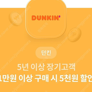 던킨 1만원구매시 5천원 할인쿠폰