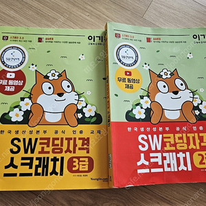 sw 스크래치 코딩 자격증 3급2급 일괄판매해요