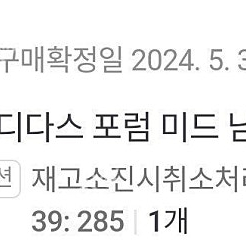 아디다스 포럼 미드 남성용 285사이즈 FY7939