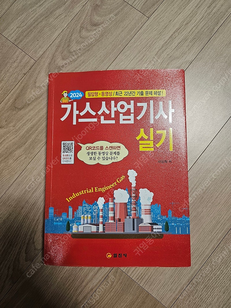 가스산업기사 실기책[2024] 일진사