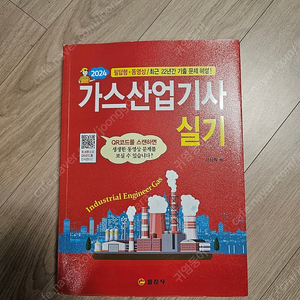 가스산업기사 실기책[2024] 일진사