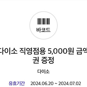 다이소 직영점 5000원권(7/2까지)