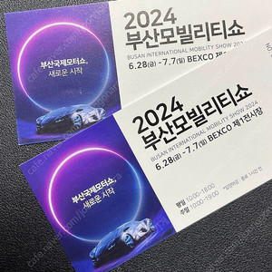 2024 부산모빌리티쇼 티켓 2장 일괄판매 (익일배송) - 현재, 재고 총 2장