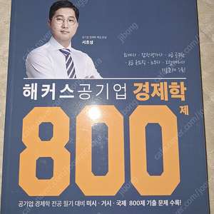 해커스공기업 경제학 800제