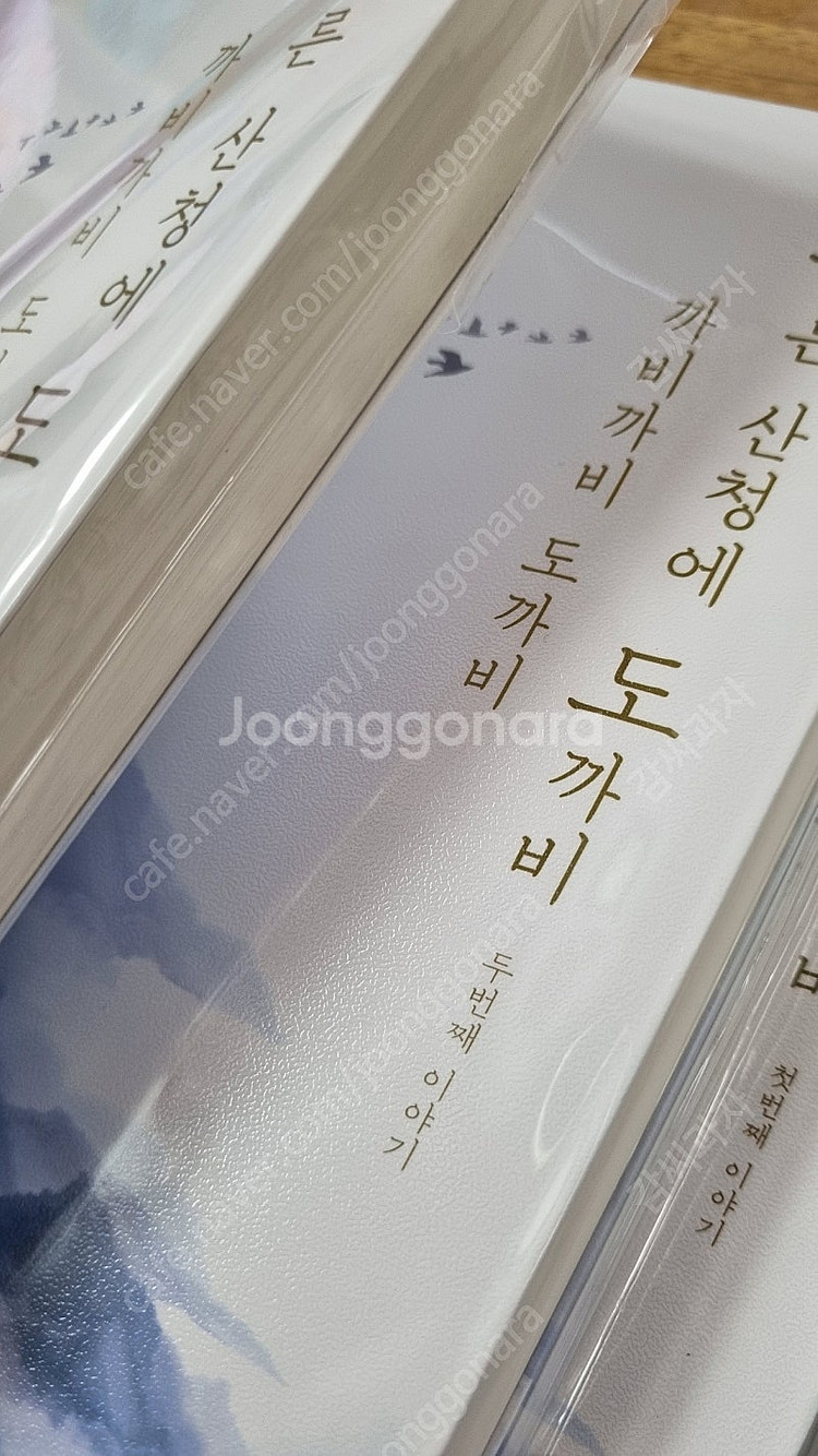 까비까비도까비 푸른산청의 도까비 마법수프--3