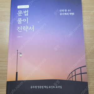 공무원 영어책. 문법 풀이 전략서. 심우철 (문풀전).택포 11,000원