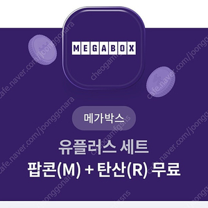 메가박스 팝콘m+음료m 팝니다