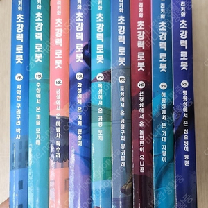 생쥐리키와 초강력로봇1-9