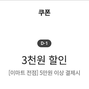 이마트 매장 5만원 이상 결제시 3천원 할인쿠폰(500원)