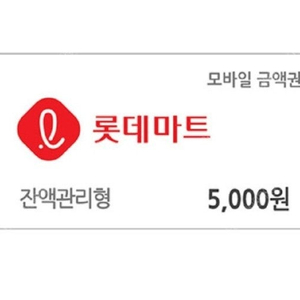 롯데마트 5천원권 10% (오늘까지)