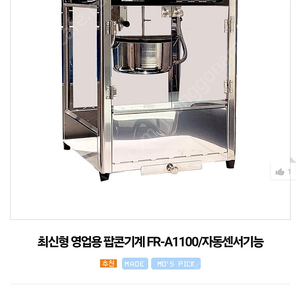 펀코리인 팝콘기계(FR-A1100)팝니딘