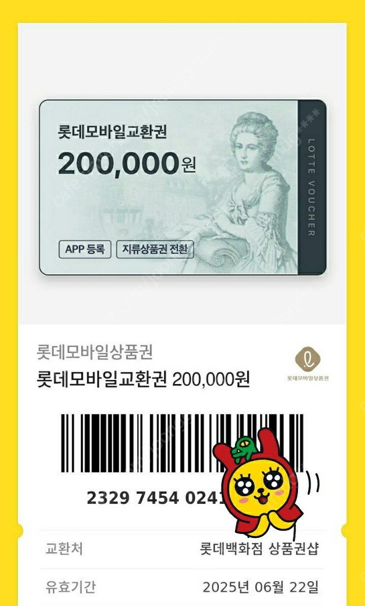 롯데 모바일 상품권 백화점교환