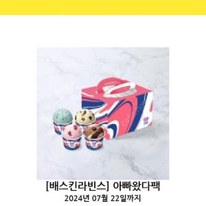 배스킨라빈스 아빠왔다팩 12000원