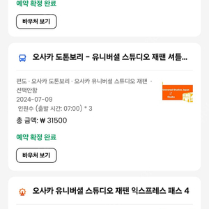 유니버셜 스튜디오 재팬 3인 교통권 입장권 익스4종 팝니다