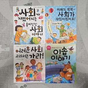 이야기 사회교과서 유치 유아 어린이 초등 사회탐구 사회 지리,정치,경제,문화,한국사 사회가 쉬워지는 어려운 사회는 가라 이해 쏙쏙 사회