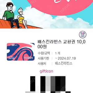 배스킨라빈스 교환권 1만권 4개