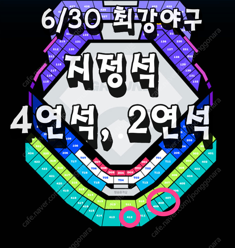 (최저가) 최강야구 6/30 지정석 1루 방향 4연석, 2연석 양도