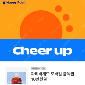 파리바게트 모바일상품권 10만원권 팔아요