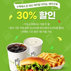 쉐이크쉑 30% 할인쿠폰 (최대 6천원)