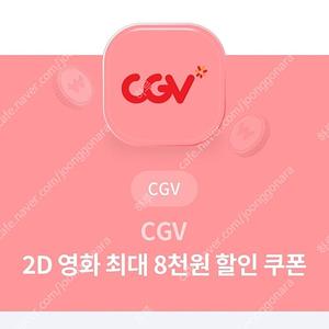 CGV 2D 2인 8천원 할인쿠폰 (1인 4천원 2인 8천원 할인) 1,000원에 팝니다!!