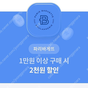 파리바게뜨 (1만원 이상 구매시) 2천원 할인쿠폰 500원 팝니다!!