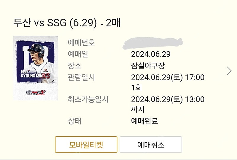 6/29 잠실야구장 두산베어스 SSG랜더스 3루 테이블석 원가양도