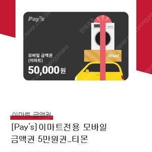 이마트 5만원 모바일금액권 46200원 잔액관리형 (이마트/트레이더스 가능)