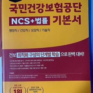 국민건강보험공단 에듀윌 기본서, 실전모의고사 (2023년도)