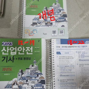 2023 구민사 산업안전기사 필기