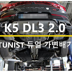 k5 dl3 2.0 튜니스트 듀얼 가변배기 배기튜닝 신품 판매 (안산 직거래)