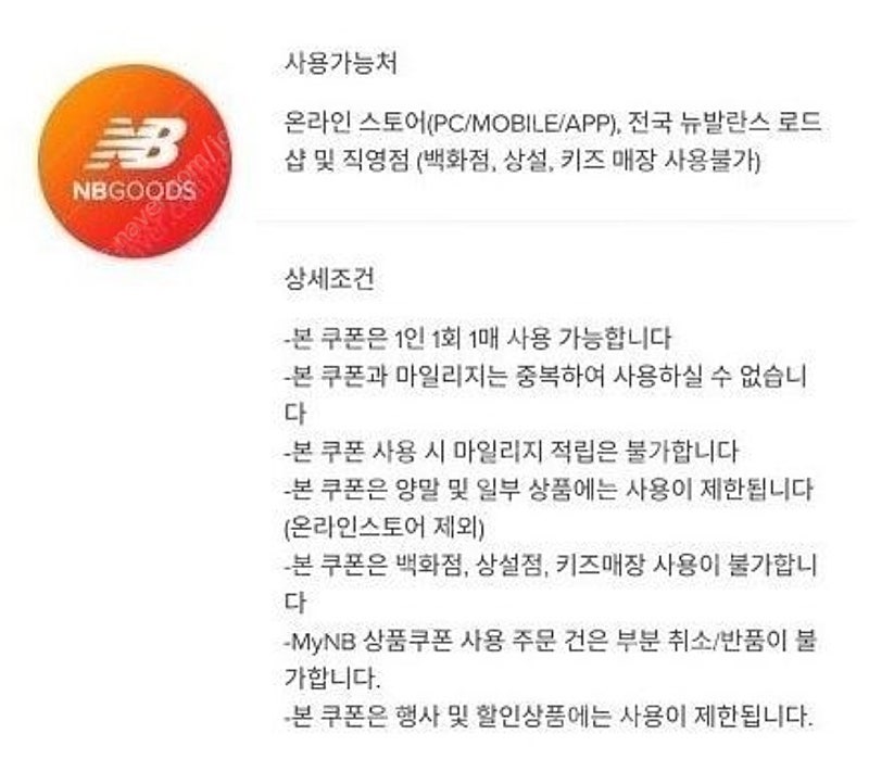 뉴발란스 쿠폰 5만원권