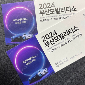 2024 부산모빌리티쇼 티켓 2장 일괄판매 (익일배송) - 현재, 재고 총 2장 2.4만원