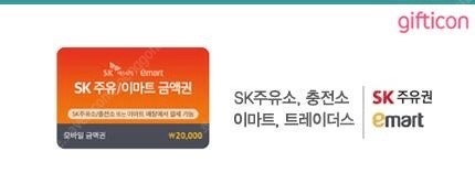 sk주유, 이마트 2만원권팝니다. 19000원