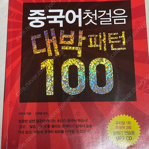 중국어첫걸음 대박패턴 100 8000원 판매