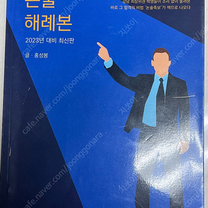 논술해례본-홍성봉 20000원 판매