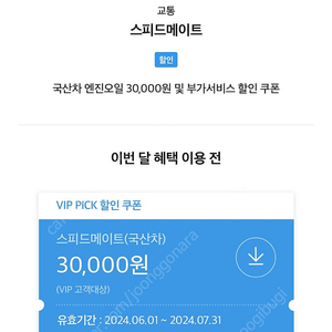 스피드메이트30000할인